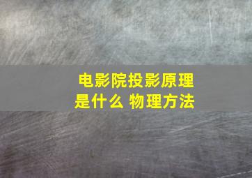 电影院投影原理是什么 物理方法